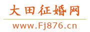 大田征婚网